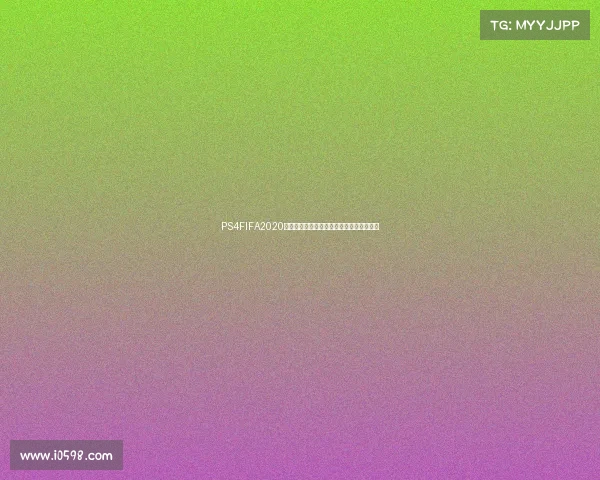 PS4FIFA2020是否包含世界杯模式解析真相揭秘详解分析